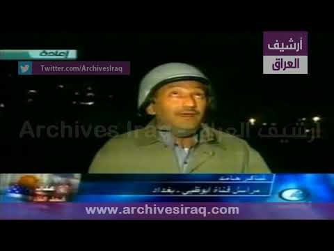 تغطية شاكر حامد لبدء عملية قصف العاصمة بغداد 4 أبريل 2003 مراسل تلفزيون أبوظبي