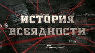 История всеядности | Вещдок