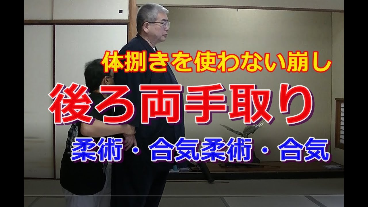 合気柔術チャンネル　合気道家のための「目からウロコ」の合気柔術#16　後ろ両手取り 　#合気　#合気道　#後ろ両手取り　#岡本眞