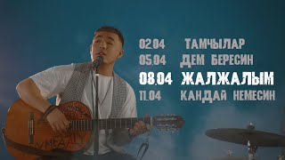 Жалжалым - Тынысхан /Раймаалы 2022