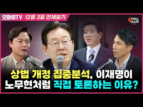 [박정호의 핫스팟+김현정] <strong>상법</strong> 개정 집중분석, 이재명이 노무현처럼 직접 토론하는 이유는?(12월 3일 전체보기)