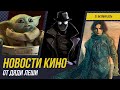 Дюна 3, Чужой Ромул 2, Человек-Паук 4, Новый Хищник, 28 Лет Спустя, Новости Кино