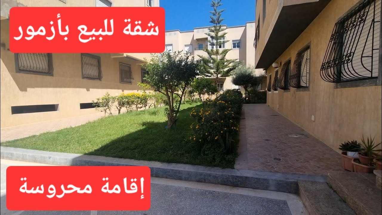 شقة للبيع بمدينة أزمور إقامة محروسة موقع جميل تمن جد مناسب رقم صاحب العقار +33 7 64 07 09 01
