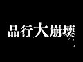 品 行 大 崩 壊