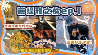 芭提雅Vlog EP.1 |  芭達雅超高性價比酒店~Aster hotel | 海景餐廳Cave beach club食物味道…? | Ah Shan