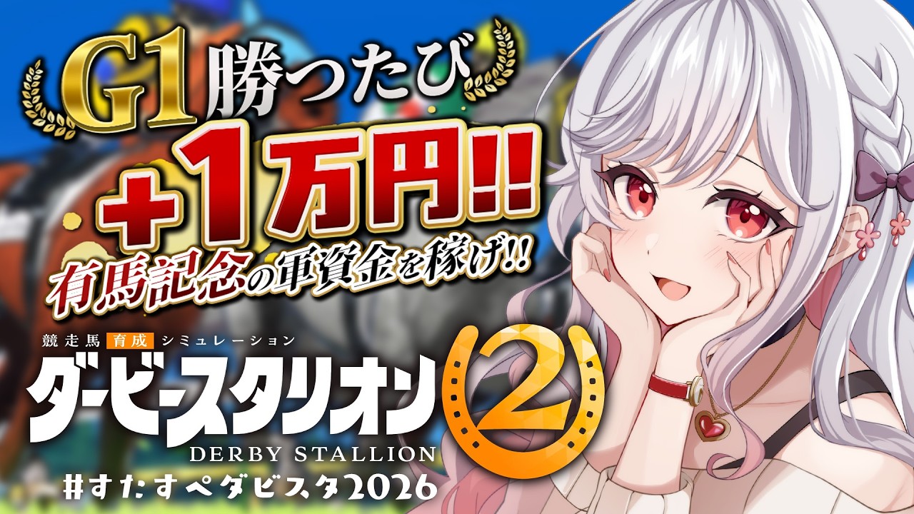 ♯04【ダービースタリオン2】勝ちまくってお金ためよう🏇✨G1勝利数で有馬記念の軍資金GET✨【もこたん|すたすぺ所属】