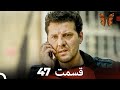 دقیقه 20 قسمت 47 Dooble Farsi 