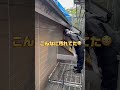 洗浄からの塗装作業動画 #diy #塗装 #川崎市 #建築 #職人 #麻生区 #屋根塗装 #職人あるある #シール #外壁塗装