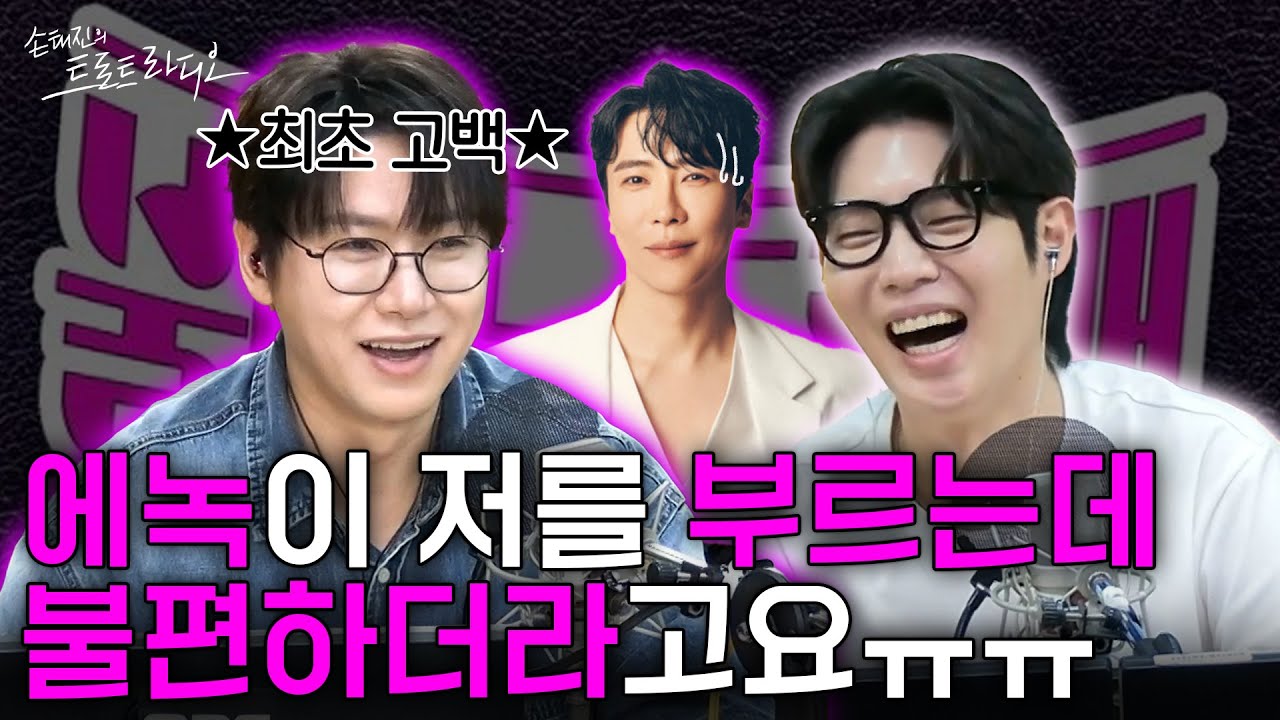 불타는 트롯맨 경연 중💥춘길이 에녹에게 불편한 감정을 느꼈던 이유는⁉️가족과 이름 때문?😮관련 썰 최초공개✨| 손태진의 트로트라디오 EP.236-3 | MBC 250804