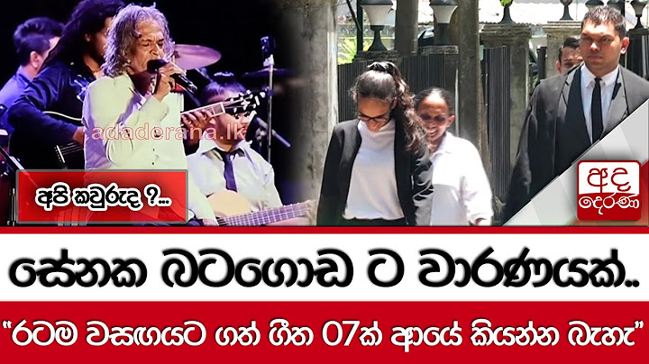 අපි කවුරුද ?...  සේනක බටගොඩ ට වාරණයක්.. "රටම වසඟයට ගත් ගීත 07ක් ආයේ කියන්න බැහැ"
