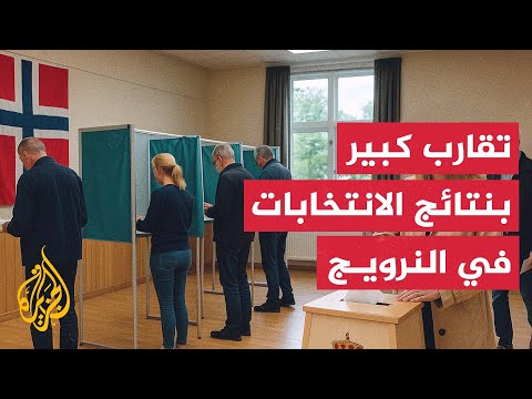 بدء فرز الأصوات في الانتخابات التشريعية في النرويج