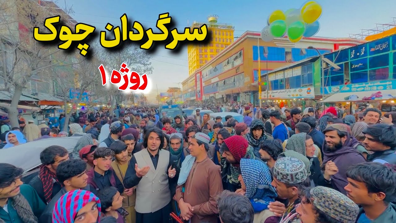 خوست سرګردان چوک - روژه ۱ | Khost Sargardan Chawk Ramazan 1