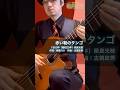 赤い靴のタンゴ #ギター弾き語り #歌声喫茶