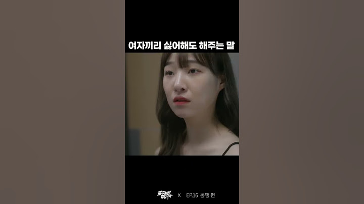 여자끼리 싫어해도 해주는 말 💄 | 웹드라마 교과서엔 없습니다 #Shorts