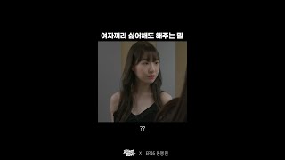 여자끼리 싫어해도 해주는 말 💄 | 웹드라마 교과서엔 없습니다 #Shorts