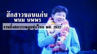 ฮักสาวขอนแก่น ∣ พนม นพพร 2532 [แสดงสด]