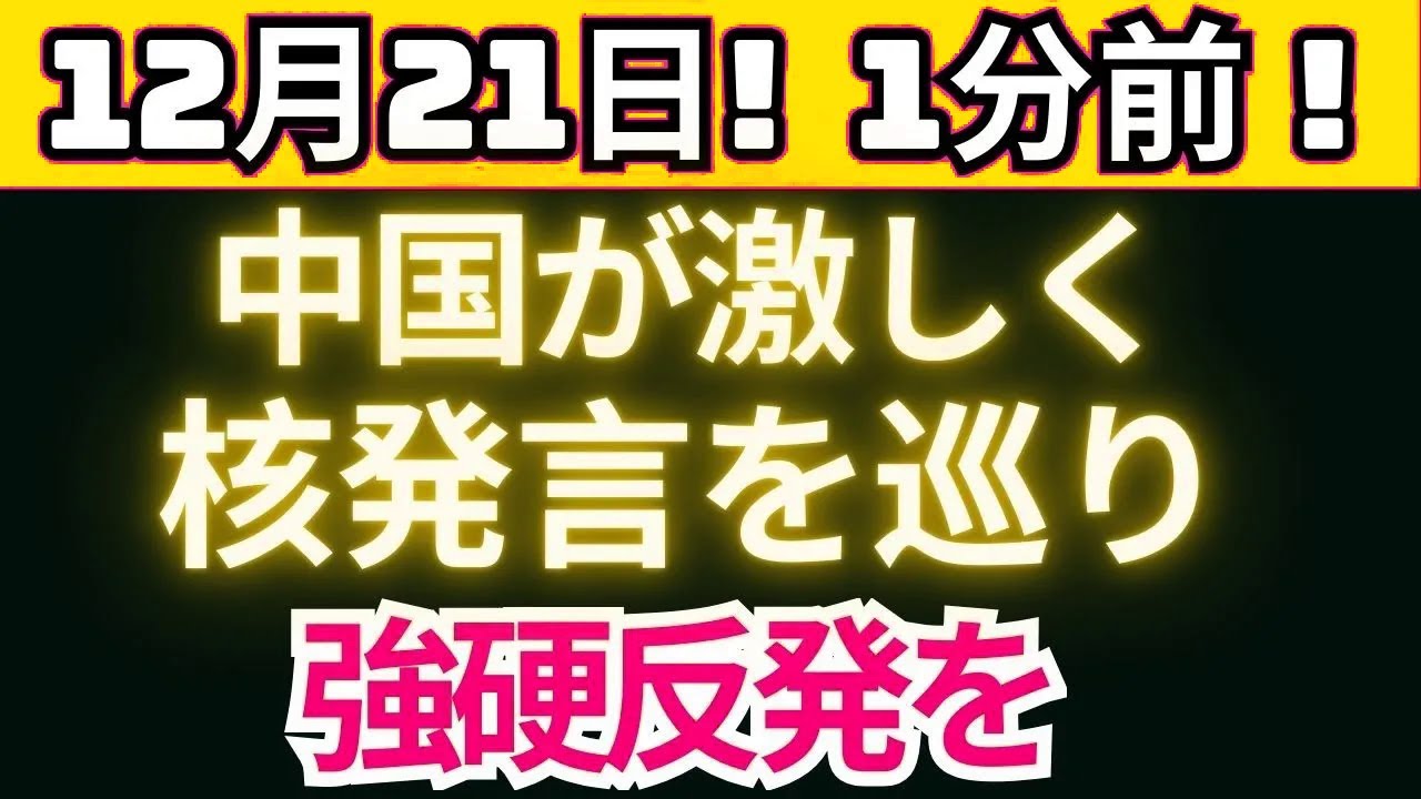 核発言で局面一変 中国が示した異例の強硬反応 - YouTube