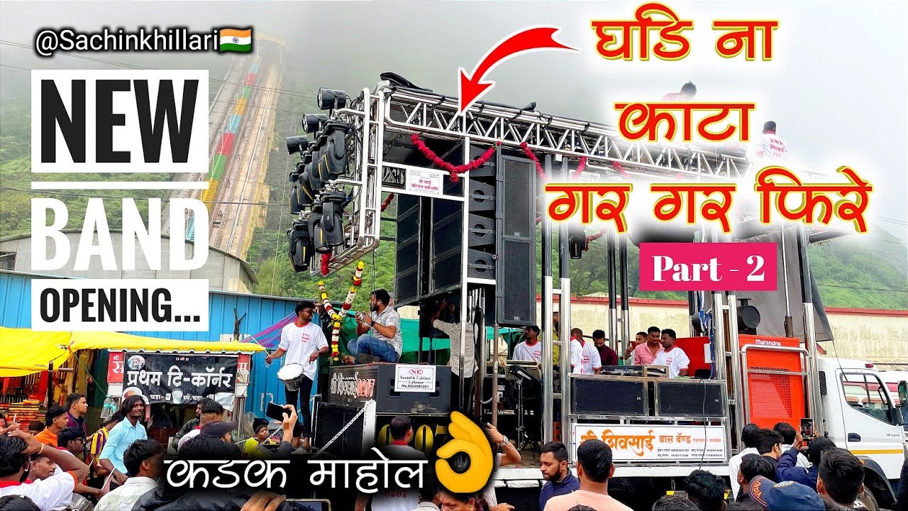 Shree Shivsai Brass Band Taharabad /Jaikheda | New Gadi Opening | श्री शिवसाई ब्रास बँड |