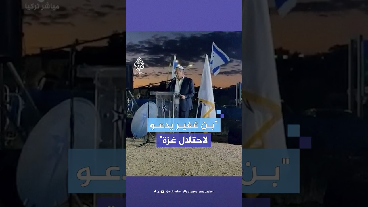 بن غفير من سديروت: هذه فرصة تاريخية لإعادة احتلال غزة وتشجيع أعداء إسرائيل على الهجرة الطوعية