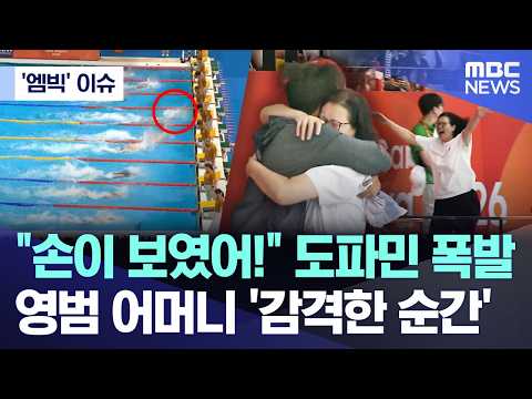 ['엠빅' 이슈] "손이 보였어!" 도파민 폭발.. 영범 어머니 '감격한 순간' (2026.09.22/엠빅뉴스)