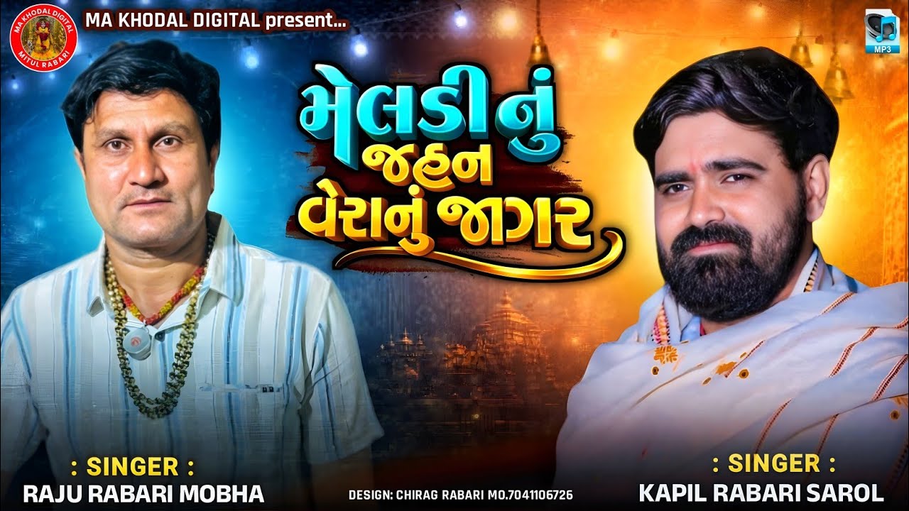 મેલડી નું જહન વેરા નું જાગર | Raju Rabari Mobha | Kapil Rabari Sarol | New Trending Audio 2026 