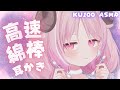 ASMR 綿棒耳かき 高速ゴシゴシ ひたすら淡々と両耳同時に責め 羊娘めめ VTuber Cotton Swab Fast Ear Cleaning Binaural KU100 ASMR 綿棒耳かき 高速ゴシゴシ ひたすら淡々と両耳同時に責め 羊娘めめ VTuber Cotton Swab Fast Ear Cleaning Binaural KU100