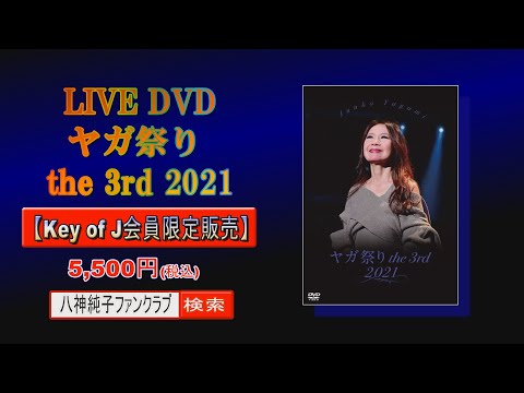 M01ヤガ祭り八神純子DVD  ヤガ祭THE3rd  (2021) ファンクラブ限定