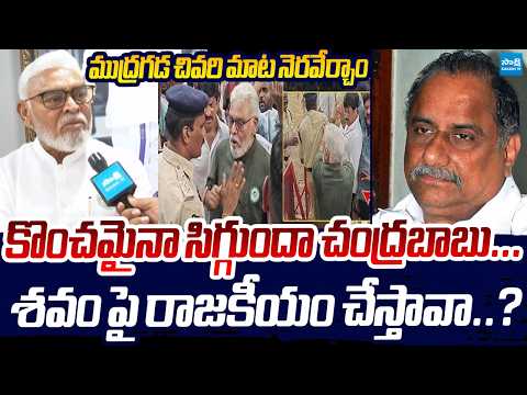 Ambati Rambabu Fire on Chandrababu Over Revenge Politics & Mudragada Padmanabham Funeral | Sakshi TV