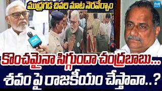 Ambati Rambabu Fire on Chandrababu Over Revenge Politics & Mudragada Padmanabham Funeral | Sakshi TV