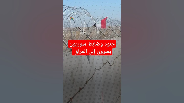 2000 جندي وضابط سوري يعبرون إلى العراق عبر منفذ القائم