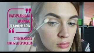 Натуральный макияж на каждый день от визажиста Алины Дубровской Натуральный макияж на каждый день от визажиста Алины Дубровской