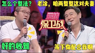 【綜藝名場面】愛情保衛戰：湖南強勢夫妻拌嘴堪比脫口秀，塗磊和瞿偉當眾使壞搗亂，笑翻全場塗磊搗亂現場婚姻家庭情感關系