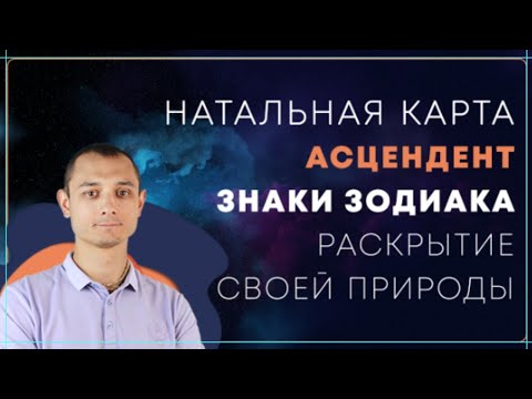 Школа Астрологии. Натальная Карта, Асцендент и знаки зодиака.