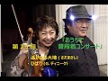 第25回『おうちで普段着コンサート』・遥かなる大地(さだまさし)・ひばり(ディニーク)