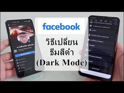 แอปFacebook วิธีเปลี่ยนธีมสีดำ(Dark mode) สำหรับมือถือรุ่นเก่า