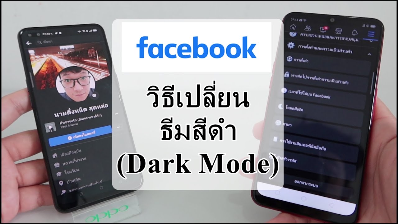 แอปFacebook วิธีเปลี่ยนธีมสีดำ(Dark mode) สำหรับมือถือรุ่นเก่า