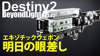 Destiny1 2 武器紹介 エキゾチック レジェンダリー