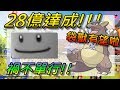 【精靈寶可夢GO】POKEMON GO 28億達成!袋獸有望啦