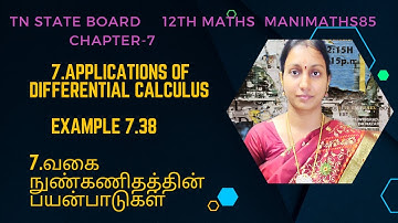 TN 12TH MATHS|APPLICATIONS OF DIFFERENTIAL CALCULUS|| CHAPTER 7|| EXAMPLE 7.38 TM & EM @Manimaths85