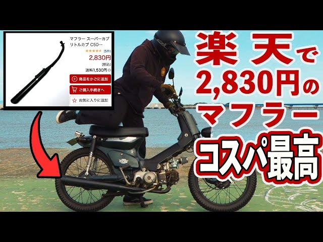kazu　スーパーカブ90 社外マフラー　良い音します kazu様専用 スーパーカブ90 社外マフラー 良い音します - メルカリ