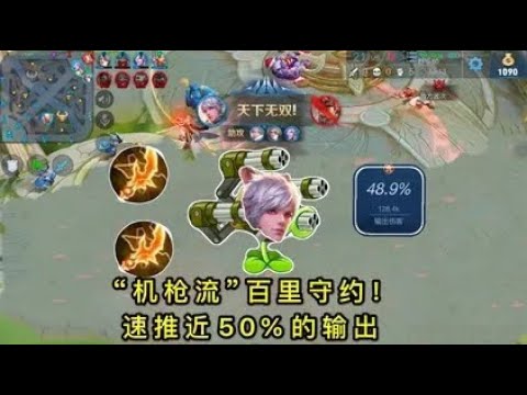 “机枪流”百里守约：1秒3发普攻秒天秒地，一局打出50%的伤害