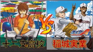 十二支高校(Mr.FULLSWING) vs 稲城実業(ダイヤのA act2)【パワプロ2020】