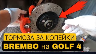 Установка СПОРТИВНЫХ ВЕНТИЛИРУЕМЫХ тормозных дисков на GOLF 4 без больших вложений