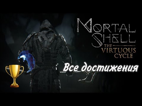 Видео: Все достижения Mortal Shell The Virtuous Cycle (DLC). Гайд на 100% трофеев