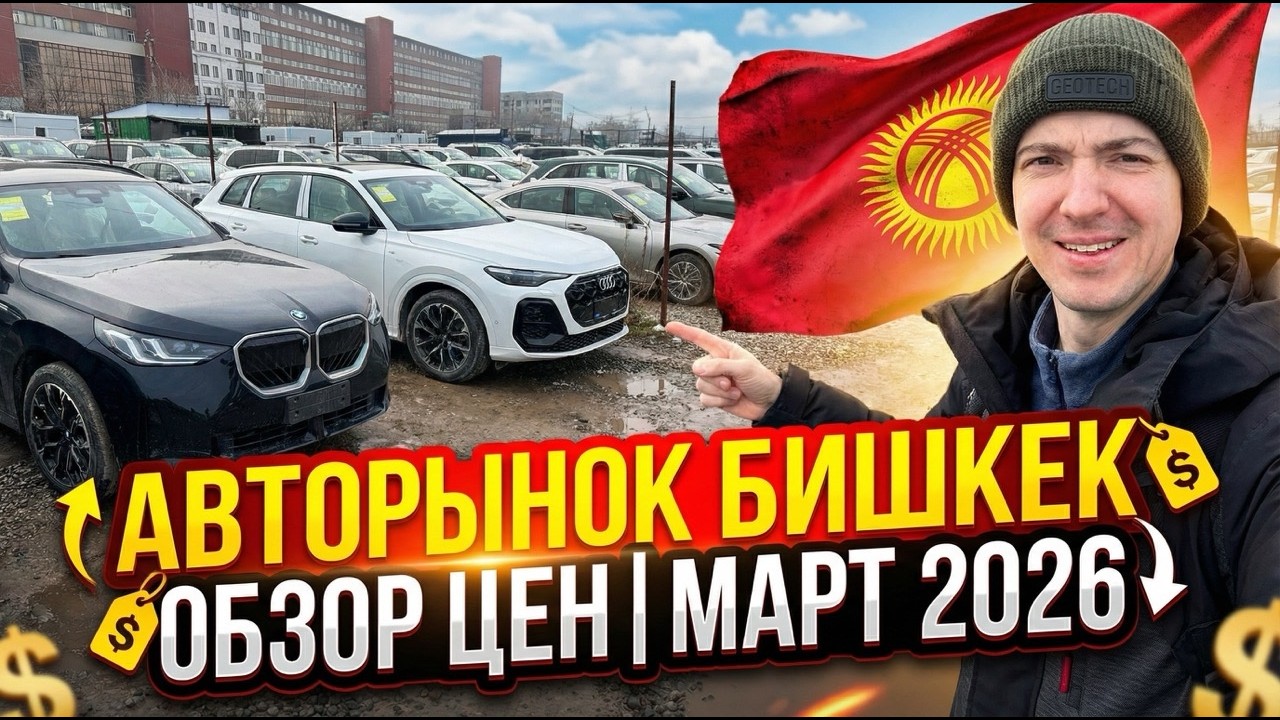 Март 2026 - ЦЕНЫ на АВТО в Бишкеке : Audi, BMW, Toyota, Volkswagen, Skoda, Nissan, ZEEKR и другие
