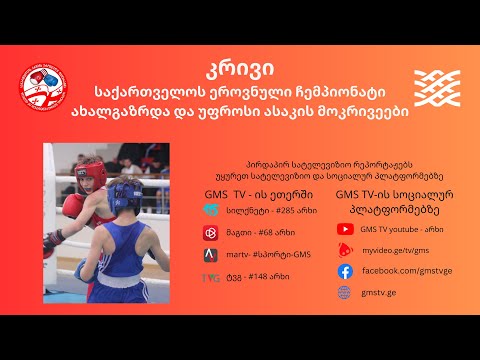 კრივი | საქართველოს ჩემპიონატი ახალგაზრდებსა და უფროსებში | ფინალები