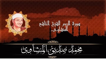 إنه مزمار من مزامير أل داود سورة الروم للشيخ الخاشع المنشاوي
