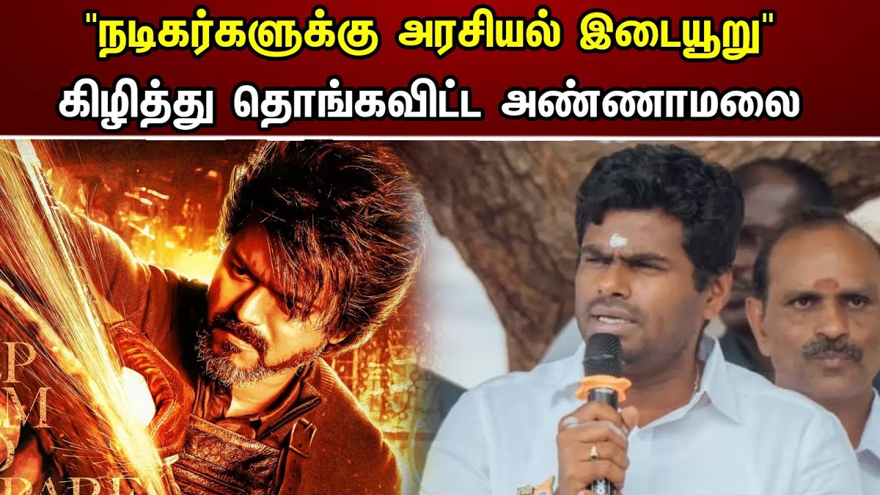 "நடிகர்களுக்கு அரசியல் இடையூறு" கிழித்து தொங்கவிட்ட அண்ணாமலை | Political interference in Cinema