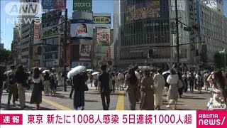 東京の新規感染者1008人　5日連続で1000人超え(2021年7月18日)