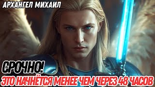 видео: ЭТО НАЧНЁТСЯ МЕНЕЕ ЧЕМ ЧЕРЕЗ 48 ЧАСОВ, НОВЫЕ ПСИХИЧЕСКИЕ АТАКИ | ПРЕДУПРЕЖДЕНИЕ ОТ АРХАНГЕЛА МИХАИЛА картинка: ЭТО НАЧНЁТСЯ МЕНЕЕ ЧЕМ ЧЕРЕЗ 48 ЧАСОВ, НОВЫЕ ПСИХИЧЕСКИЕ АТАКИ | ПРЕДУПРЕЖДЕНИЕ ОТ АРХАНГЕЛА МИХАИЛА